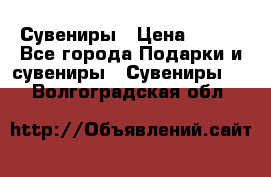 Сувениры › Цена ­ 700 - Все города Подарки и сувениры » Сувениры   . Волгоградская обл.